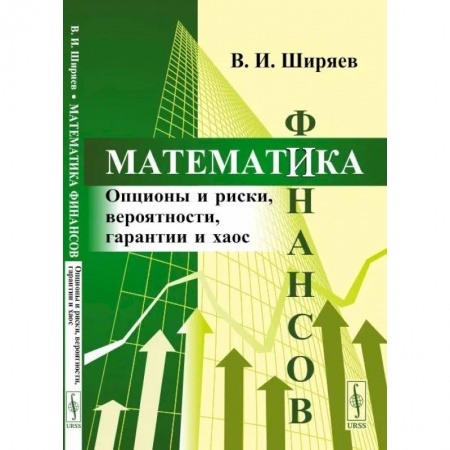 Экономика. Управление. Бизнес, книга Математика финансов. Опционы и риски, вероятности, гарантии и хаос купить по скидке
