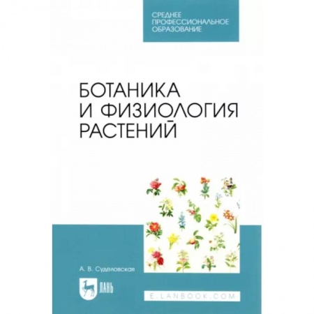 Ботаника, книга Ботаника и физиология растений. Учебное пособие для СПО купить по скидке