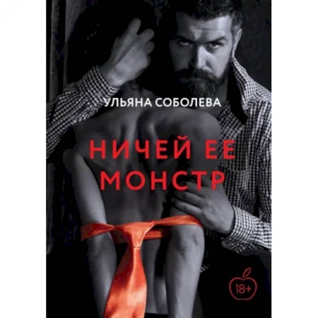 Отечественный любовный роман, книга Ничей ее монстр купить по скидке