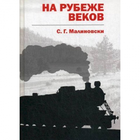 Мистика, ужасы, книга На рубеже веков купить по скидке