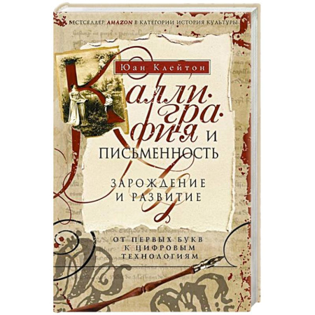 Общие работы по всемирной истории, книга Каллиграфия и письменность. Зарождение и развитие от первых букв к цифровым технологиям купить по скидке