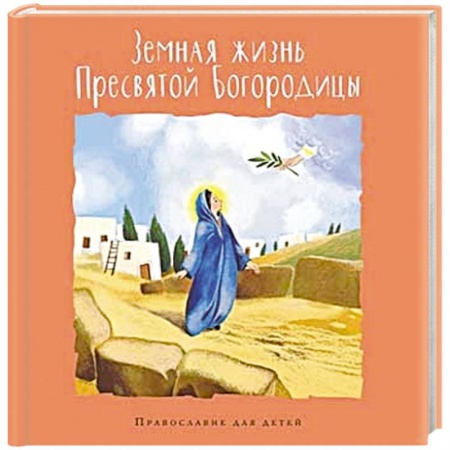 Религиозная литература для детей, книга Земная жизнь Пресвятой Богородицы купить по скидке