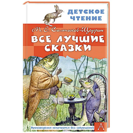 Сказки отечественных писателей, книга Все лучшие сказки купить по скидке