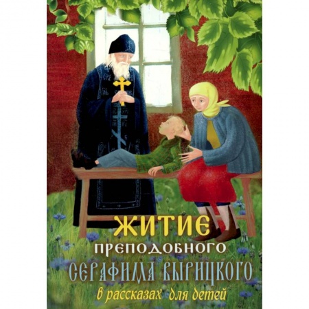 Религиозная литература для детей, книга Житие преподобного Серафима Вырицкого в рассказах для детей купить по скидке
