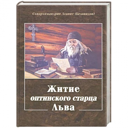 Жития русских святых, жизнеописания церковных деятелей, книга Житие оптинского старца Льва купить по скидке