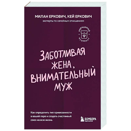 Психология отношений, книга Заботливая жена, внимательный муж. Как определить свой тип привязанности и создать счастливый союз на всю жизнь купить по скидке