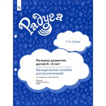 Дошкольникам, книга Речевое развитие детей 6-8 лет. Методическое пособие для воспитателей. ФГОС купить по скидке