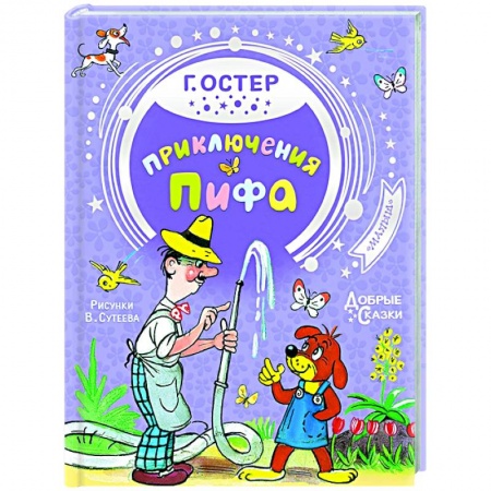 Сказки отечественных писателей, книга Приключения Пифа купить по скидке