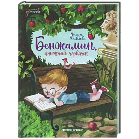 Сказки отечественных писателей, книга Бенжамин, книжный червячок купить по скидке