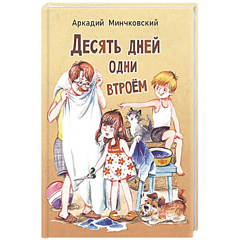 Десять дней одни втроем: повесть