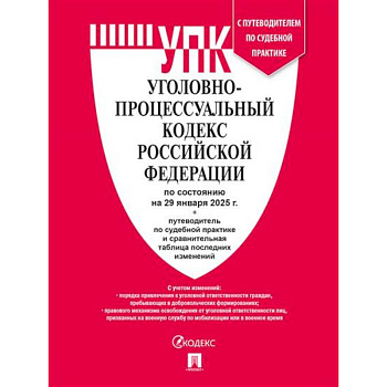 Уголовно-процессуальный кодекс РФ (УПК РФ) по сост. на 29.01.2025 с таблицей изменений и с путеводителем по судебной практике Уголовно-процессуальный кодекс РФ (УПК РФ) по сост. на 29.01.2025 с таблицей изменений и с путеводителем по судебной практике