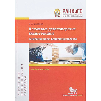 Ключевые девелоперские компетенции. Генерация идеи. Концепция проекта. Учебное пособие