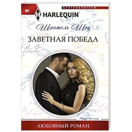 Книги, книга Заветная победа купить по скидке