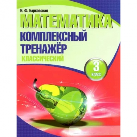 Математика. Алгебра. Геометрия, книга Математика. 3 класс. Комплексный тренажер. Классический купить по скидке