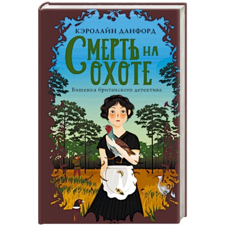 Зарубежный детектив, книга Смерть на охоте купить по скидке