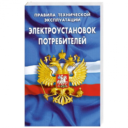 Книги, книга Правила технической эксплуатации электроустановок потребителей купить по скидке