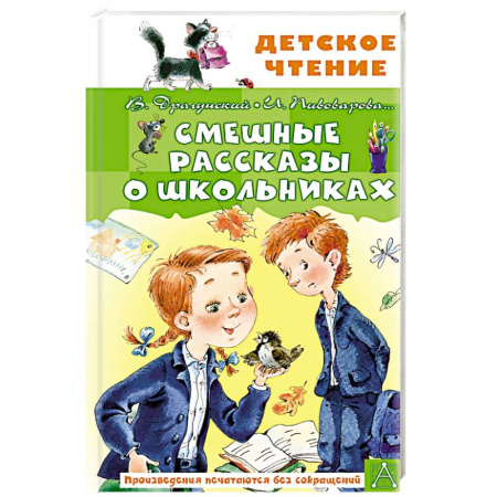 Повести и рассказы о детях, книга Смешные рассказы о школьниках купить по скидке