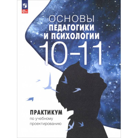 Методика преподавания отдельных предметов, книга Основы педагогики и психологии. 10-11 классы. Практикум по учебному проектированию купить по скидке