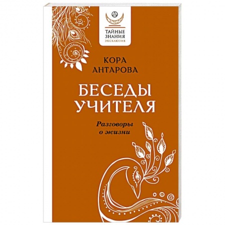 Философия, книга Беседы Учителя. Разговоры о жизни купить по скидке