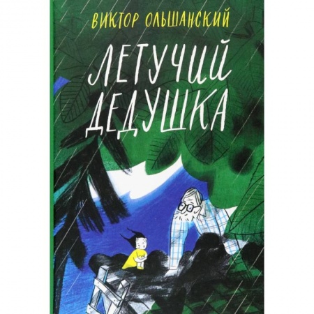 Повести и рассказы о детях, книга Летучий дедушка купить по скидке
