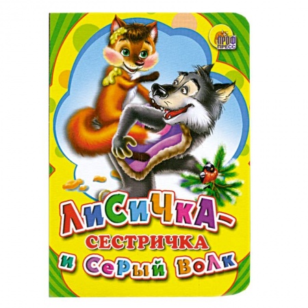 Книги, книга Лисичка сестричка и серый волк купить по скидке