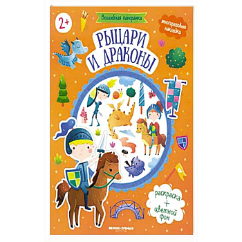 Рыцари и драконы: книжка с наклейками