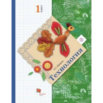 Технология. 1 класс. Учебник. ФГОС
