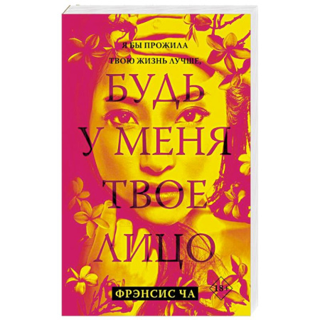 Зарубежная современная проза, книга Будь у меня твое лицо купить по скидке