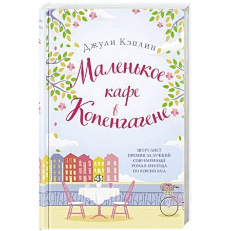 Зарубежный любовный роман, книга Маленькое кафе в Копенгагене купить по скидке