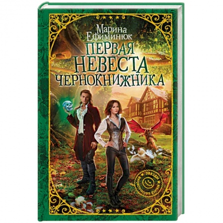 Русское фэнтези, книга Первая невеста чернокнижника купить по скидке