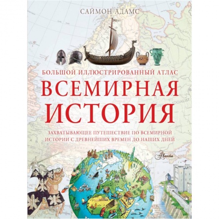 Атласы и карты, книга Большой иллюстрированный атлас. Всемирная история купить по скидке