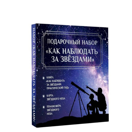 Астрономия, книга Подарочный набор 'Как наблюдать за звёздами' в коробке купить по скидке