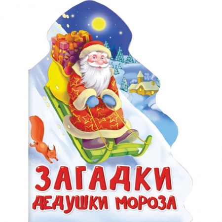 Сказки, книга Загадки Дедушки Мороза купить по скидке
