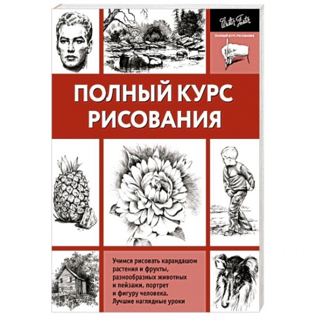 Книги, книга Полный курс рисования купить по скидке