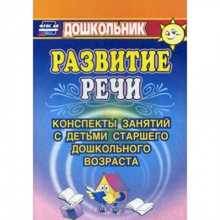 Общие работы по дошкольному обучению, книга Развитие речи купить по скидке