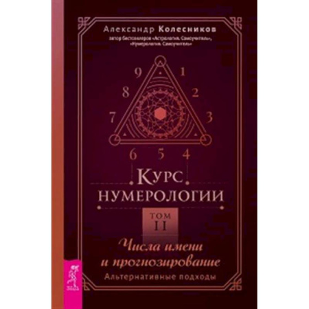 Хиромантия, нумерология, книга Курс нумерологии. Том 2. Числа имени и прогнозирование. Альтернативные подходы купить по скидке