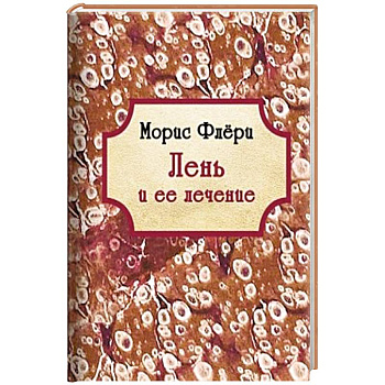 Лень и ее лечение