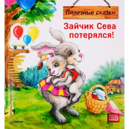 Сказки, книга Зайчик Сева потерялся! Полезные сказки купить по скидке