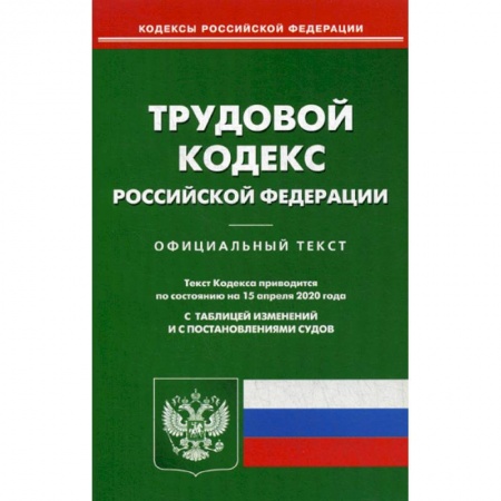 Нормативные правовые акты, книга Трудовой кодекс Российской Федерации купить по скидке