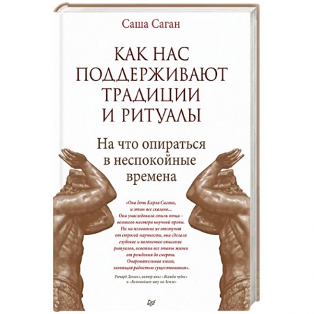 Популярная астрология, книга Как нас поддерживают традиции и ритуалы. На что опираться в неспокойные времена купить по скидке
