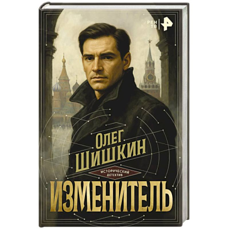 Исторический детектив, книга Изменитель купить по скидке