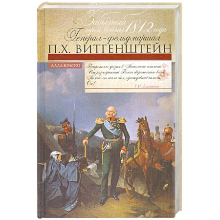 Книги, книга Забытый герой войны 1812 года генерал-фельдмаршал П.Х. Витгенштейн. купить по скидке