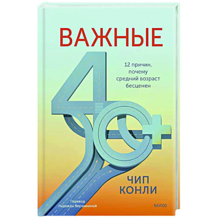 Характер и темперамент, книга Важные 40+. 12 причин, почему средний возраст бесценен купить по скидке