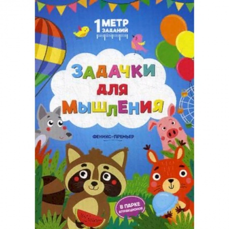 Кроссворды, головоломки, комиксы, книга Задачки для мышления. В парке аттракционов. Книжка-гармошка купить по скидке