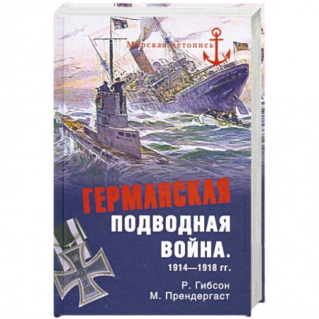Книги, книга Германская подводная война 1914-1918 гг. купить по скидке
