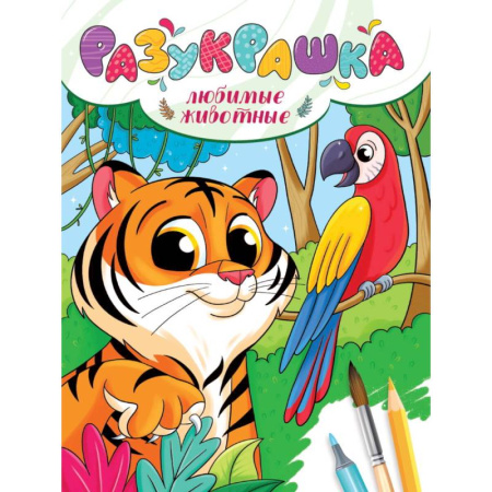 Животные. Птицы. Растения, книга Любимые животные купить по скидке
