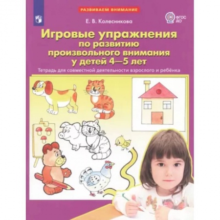 Развитие общих способностей, книга Игровые упражнения по развитию произвольного внимания у детей 4-5 лет. Тетрадь. ФГОС ДО купить по скидке