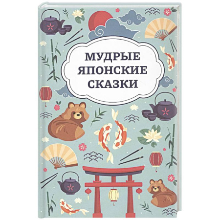 Сказки народов мира, книга Мудрые японские сказки купить по скидке