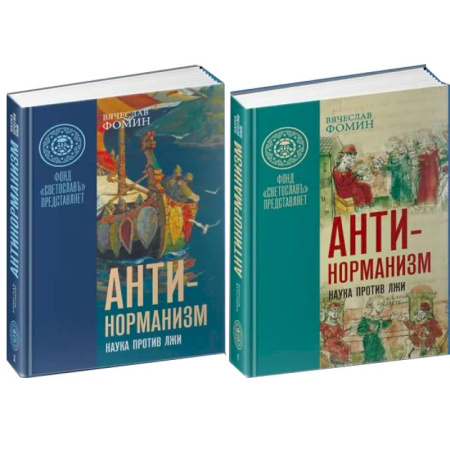 История Древней Руси. Средневековье, книга Антинорманизм. Наука против лжи. В 2-х  томах купить по скидке