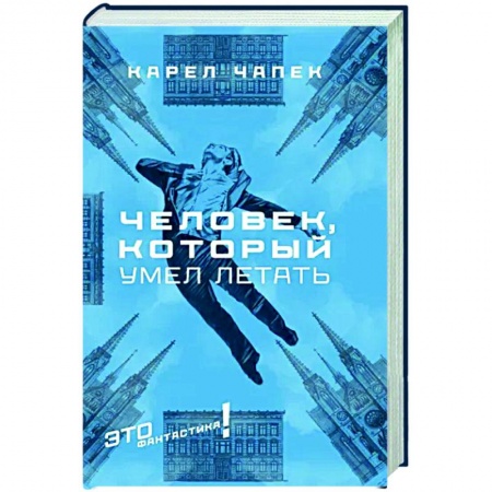 Классическая зарубежная фантастика, книга Человек, который умел летать купить по скидке